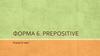 Форма 6. Prepositive