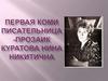 Первая Коми писательница-прозаик Куратова Нина Никитична