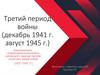 Третий период войны