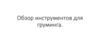 Обзор инструментов для груминга