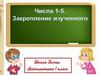 Числа 1-5. Закрепление изученного