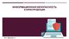 Информационная безопасность в юриспруденции