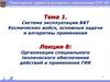 Организация специального технического обеспечения действий и применения ГИК. Лекция №08