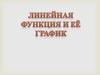 Линейная функция и ее график. 7 класс