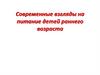 Современные взгляды на питание детей раннего возраста