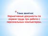 Нормативные документы по охране труда при работе с персональным компьютером. Урок 23