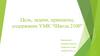 Цель, задачи, принципы, содержание УМК “Школа 2100”