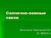 Солнечно-земные связи