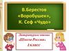 Стихотворения. В. Берестов «Воробушки». Р. Сеф «Чудо»