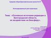 Основные источники радиации в Белгородской области, их воздействие на биосферу