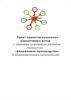 Пакет проектов локальных нормативных актов к семинару по вопросам развития технологии «Бережливое производство»