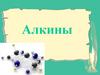 Алкины. Строение алкинов