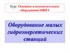 Оборудование малых гидроэнергетических станций