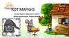 Кот Маркиз