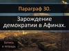 Зарождение демократии в Афинах
