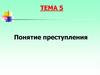 Понятие преступления (Тема 5)