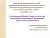 Использование Google Формы в подготовке мониторинга непрерывного образования педагогических работников
