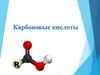 Карбоновые кислоты