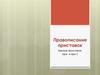 Правописание приставок (кроме приставок пре- и при-)