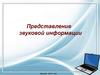 Представление звуковой информации