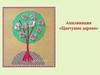 Аппликация "Цветущее дерево"