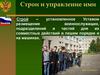 Строевая подготовка. Строи и управление ими