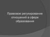 Правовое регулирование отношений в сфере образования