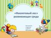 «Фиолетовый лес», развивающая среда