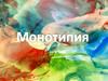 Монотипия. Выполнение монотипии