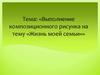 «Выполнение композиционного рисунка на тему «Жизнь моей семьи»»