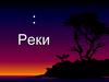 Реки