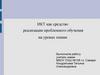 ИКТ как средство реализации проблемного обучения на уроках химии