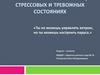 Техники скорой самопомощи в стрессовых и тревожных состояниях