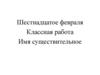 Части речи. Имя существительное  (урок 3)