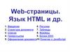 Web-страницы. Язык HTML и др