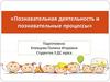 Познавательная деятельность и познавательные процессы у детей
