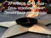 День освобождения Ленинграда от блокады