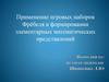 Применение игровых наборов Фрёбеля в формировании элементарных математических представлений у дошкольников