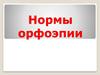 Нормы орфоэпии