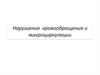 Нарушения периферического кровообращения