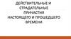 Действительные и страдательные причастия настоящего и прошедшего времени