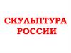Скульптура России