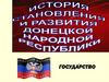 История становления и развития Донецкой Народной рспублики