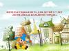 Интерактивная игра для детей 5-7 лет "Незнайка в большом городе"