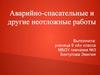 Аварийно-спасательные и другие неотложные работы