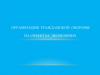 Организация гражданской обороны на объекте экономике