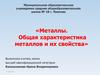 Металлы. Общая характеристика металлов и их свойства