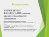 Мастер-класс. Управление финансами