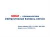 Хроническая обструктивная болезнь легких (ХОБЛ)