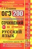 Двести экзаменационных сочинений на отлично. ОГЭ, задание 15.1